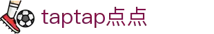 TapTap点点(中国)体育发展有限公司